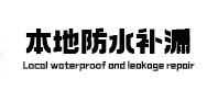 逊克本地防水（中讯网）
